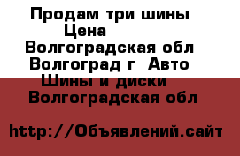 Продам три шины › Цена ­ 1 500 - Волгоградская обл., Волгоград г. Авто » Шины и диски   . Волгоградская обл.